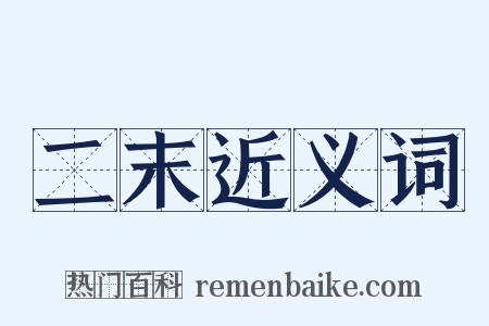 二末近义词是什么意思的图片